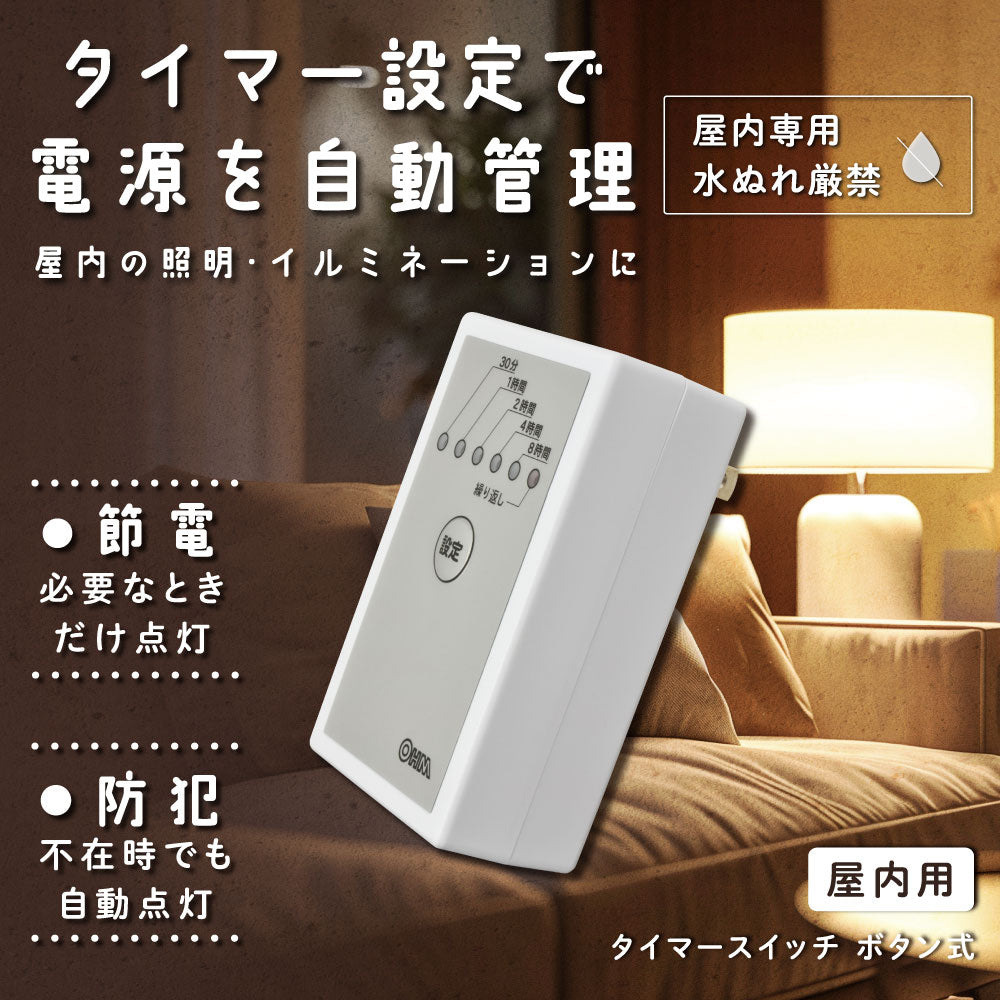 屋内専用タイマースイッチ(水ぬれ厳禁)_06-5431_HS-A24IB_OHM(オーム電機)